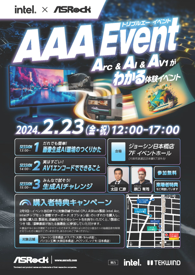 Intel x ASRock AAA(トリプル・エー) Event