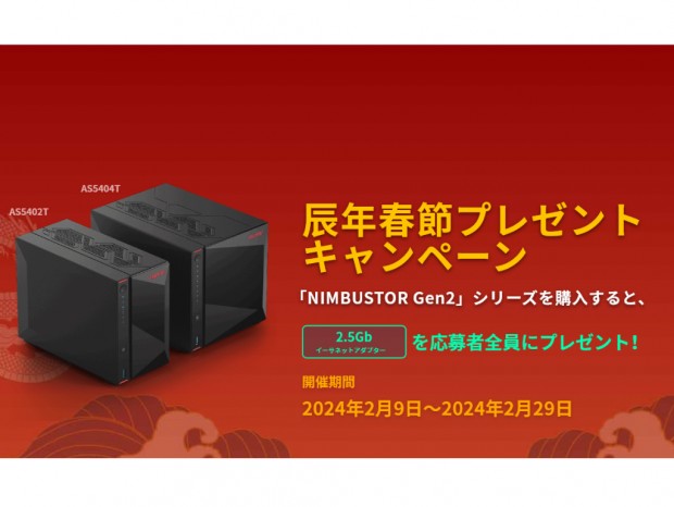 ASUSTOR製NASを対象にした「辰年春節プレゼントキャンペーン」開催中