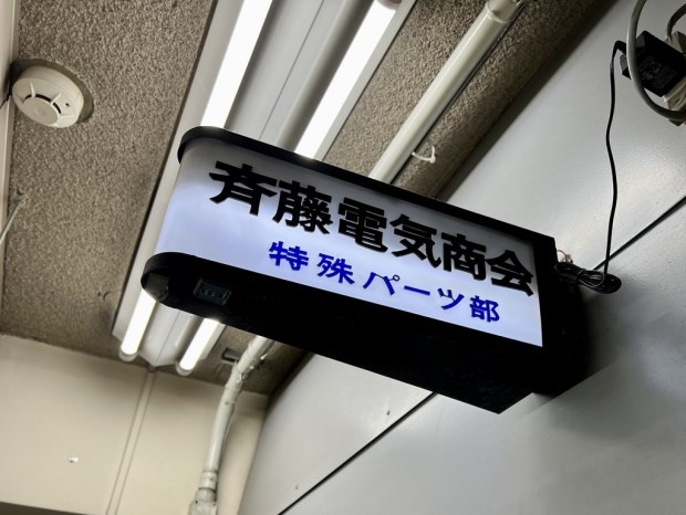 斉藤電気商会