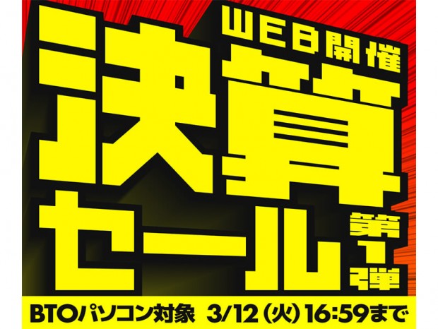 パソコン工房、GeForce RTX 40シリーズ搭載のゲーミングPC等が対象の「決算SALE 第1弾」開催