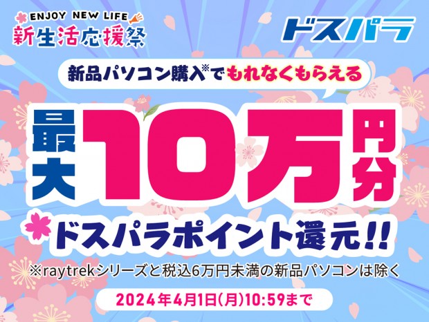 最大10万円分のドスパラポイントが還元される「新生活応援祭」スタート