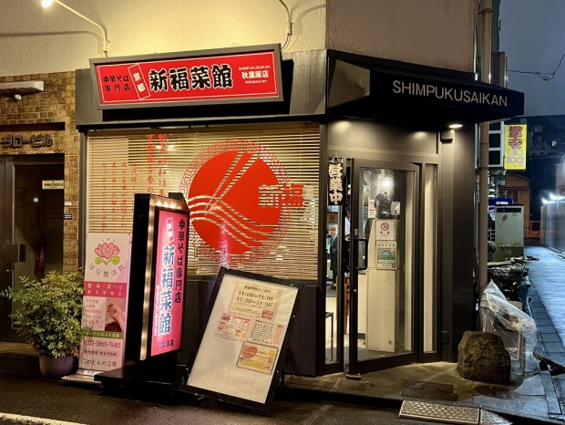 新福菜館 秋葉原店