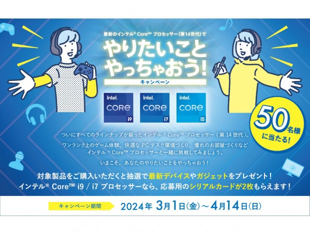 第14世代Intel Coreプロセッサ購入で最新デバイスなど豪華賞品が当たるキャンペーン