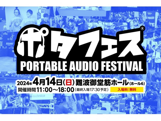最新ポータブルオーディオの展示試聴イベント「ポタフェス 2024 春 大阪・なんば」が4月開催