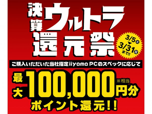 対象iiyama PC購入で最大10万円相当を還元する「決算ウルトラ還元祭」開催