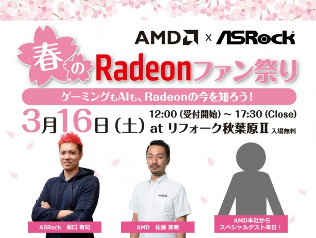 RadeonやRyzen 8000Gの詳細がわかる「AMD x ASRock 春のRadeonファン祭り」16日（土）開催