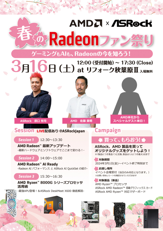 AMD x ASRock 春のRadeonファン祭り 
