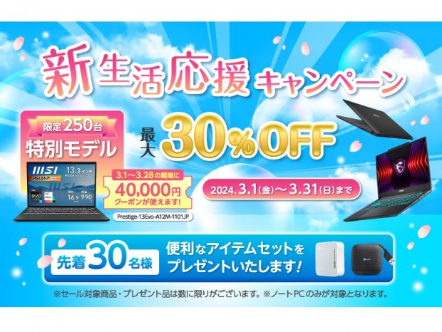 MSIストア、250台限定のOffice付き高性能ノートPCが4万円引きになる「新生活応援キャンペーン」