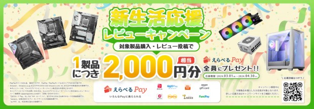 新生活応援レビューキャンペーン