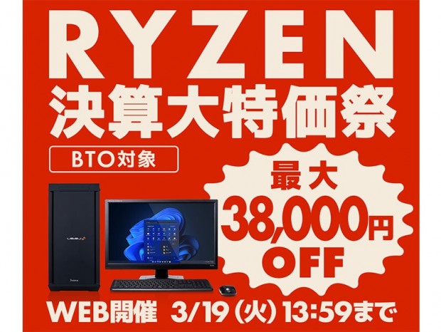 RYZEN決算大特価祭