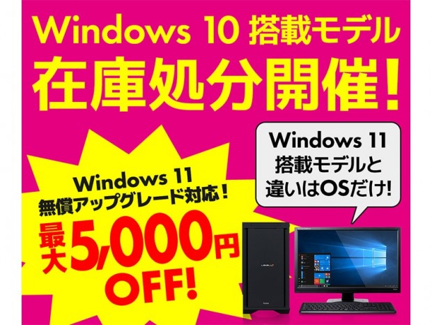 Windows 10搭載モデル在庫処分