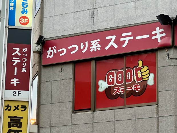 GOODステーキ秋葉原店