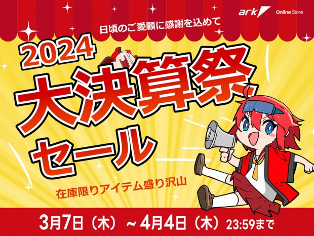 アーク店舗&WEB通販で「アーク 大決算祭 2024」を開催。4月4日まで