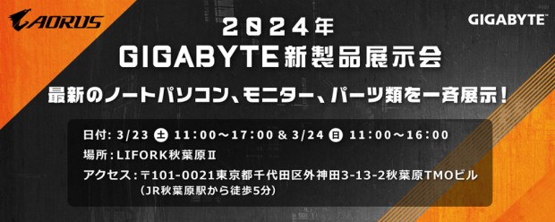 GIGABYTE新製品展示会
