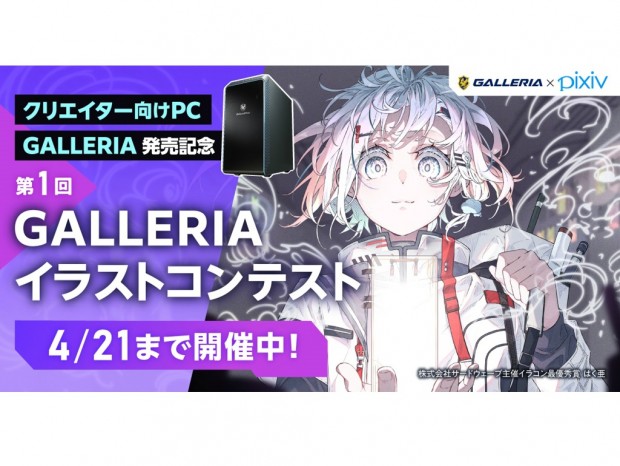 最優秀賞には10万円を進呈。「第1回GALLERIAイラストコンテスト」開催中