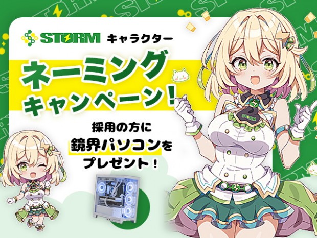 採用で鏡界パソコン進呈！STORMオリジナルキャラクターのネーミングを大募集