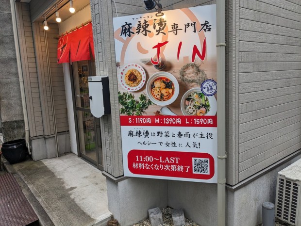 麻辣烫専門店JIN