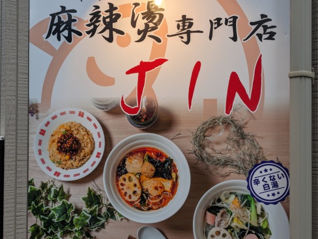 麻辣烫専門店JIN
