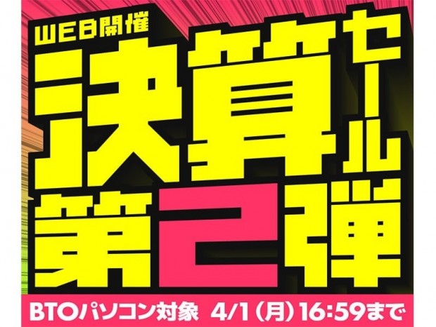 パソコン工房WEBサイト、GeForce RTX 40搭載ゲーミングPCなどが安い「決算SALE 第2弾」開催