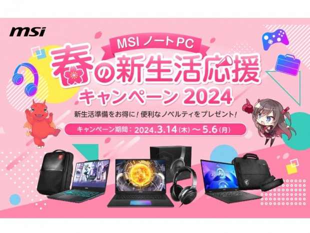オリジナルグッズが必ず貰える「MSI ノートPC 春の新生活応援キャンペーン2024」