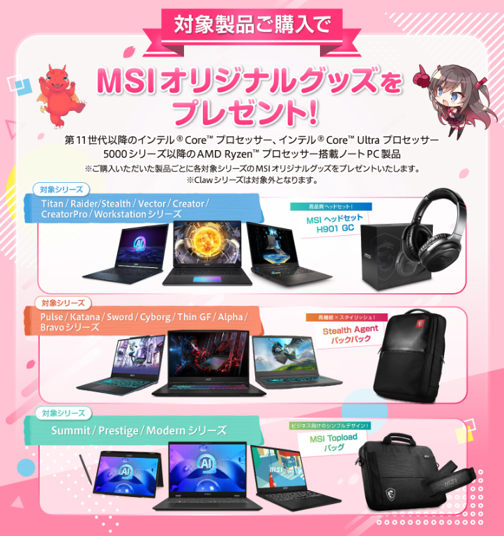 MSI ノートPC 春の新生活応援キャンペーン2024