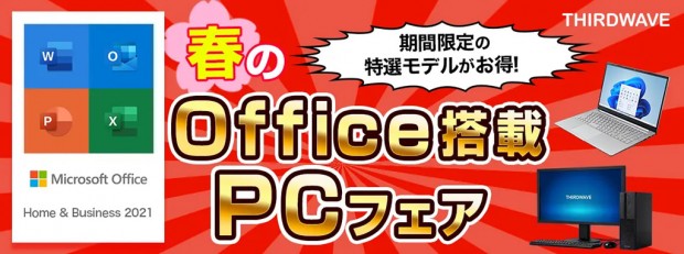 THIRDWAVE 春のOffice搭載PCフェア