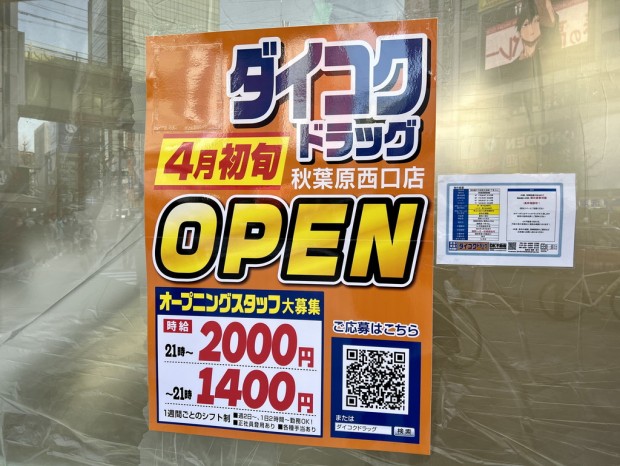 ダイコクドラッグ秋葉原西口店