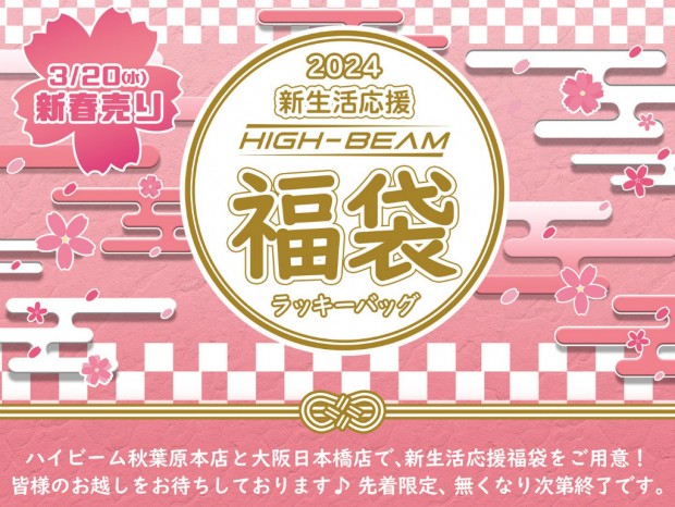 ハイビーム、ポータブルゲーミングPCが必ず入っている福袋を6万円で発売