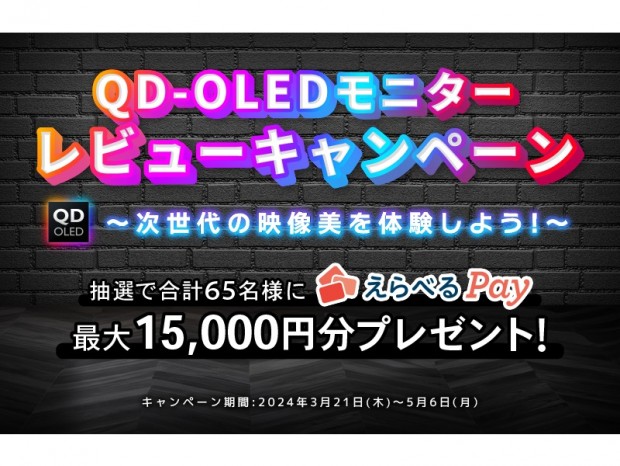 MSI、最大15,000円分のえらべるPayが貰える「QD-OLEDモニターレビューキャンペーン」