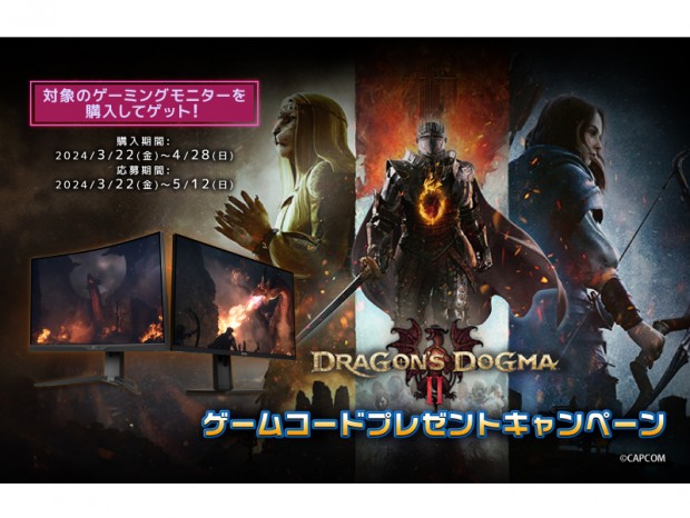 MSI、「DRAGON’S DOGMA 2」のゲームコードがもらえるキャンペーン開催中