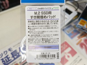 M.2 SSD用すき間埋めパッド