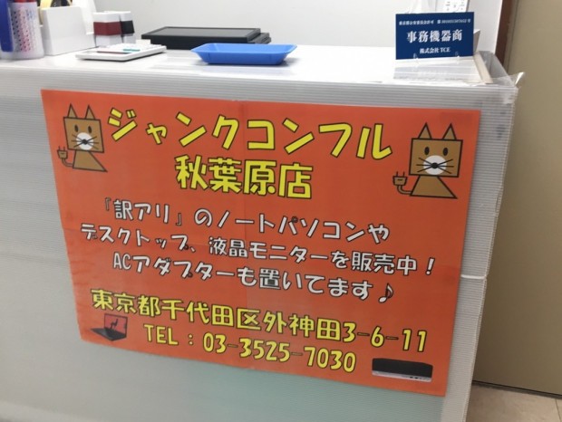 ジャンクコンフル秋葉原店