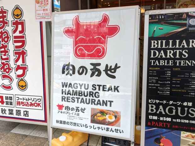 肉の万世 アキバプレイス店
