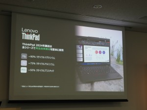 ThinkPad新製品発表会