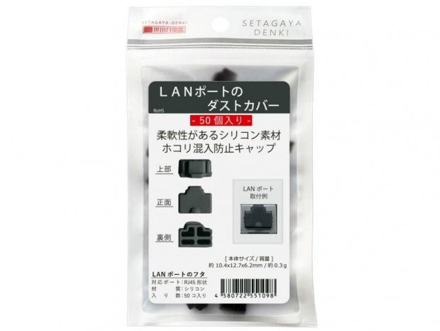 家中の空きLANポートをホコリから守る50個セットのシリコンカバー、エアリア「LANポートのダストカバー」
