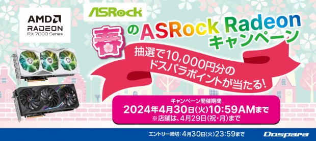 春のASRock AMD Radeon RX 7000 シリーズ　購入キャンペーン