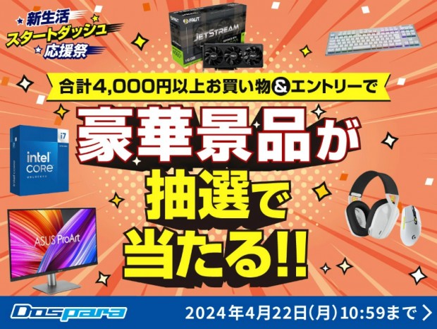 ドスパラ、豪華景品が抽選で当たる「新生活スタートダッシュ応援祭」開催中