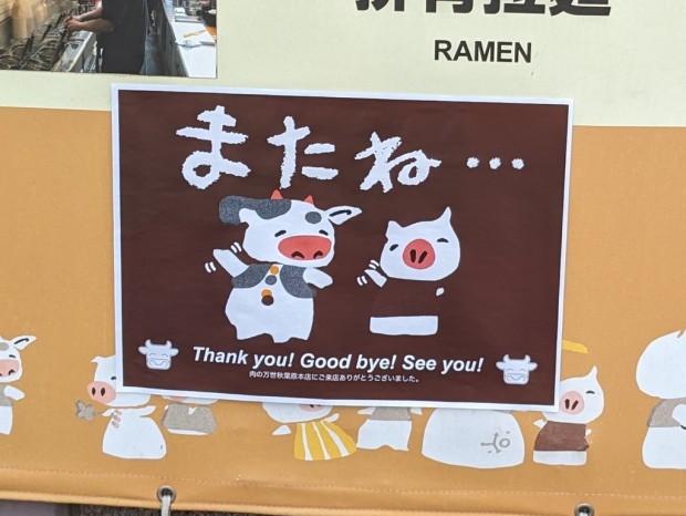 肉の万世 秋葉原本店