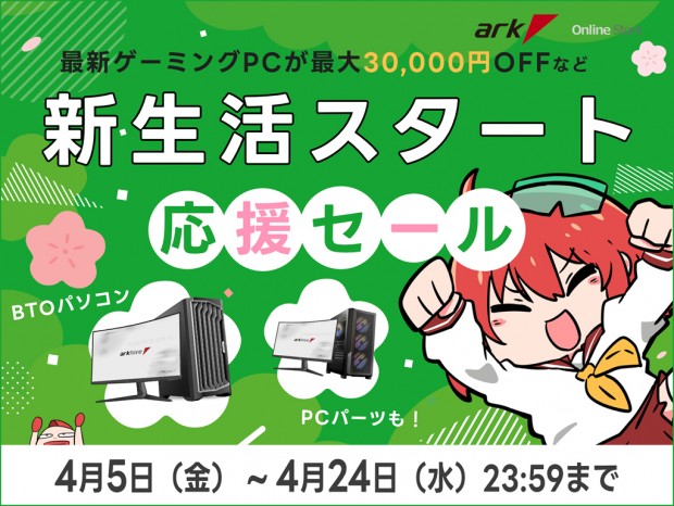 PCパーツがいろいろお買い得な「アーク 新生活スタート応援セール 2024」スタート