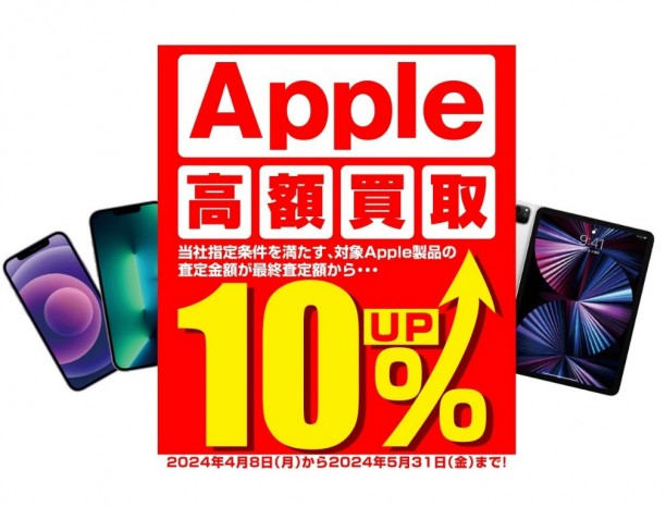 パソコン工房、Apple製品の買取金額が10％増額になるキャンペーン