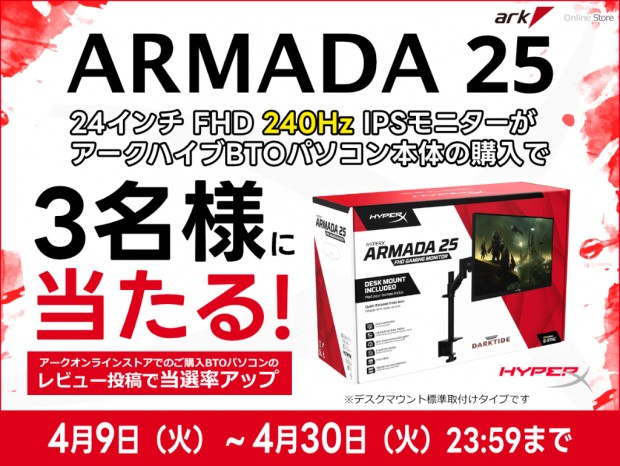 arkhive購入で240Hz IPSゲーミング液晶ディスプレイが当たるキャンペーン