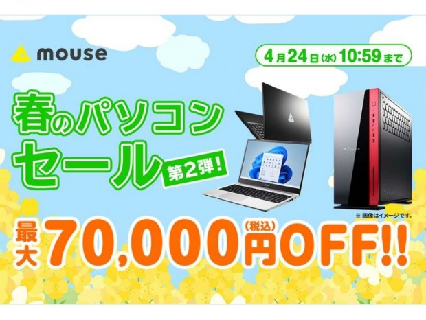 マウスコンピューター、人気PCが最大7万円引きになる「春のパソコンセール 第2弾」