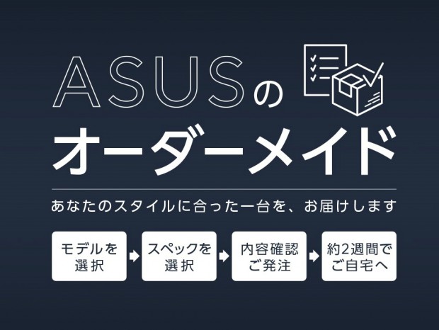 ASUS、ビジネス向けノートPCのカスタマイズができる「ASUSのオーダーメイド」開始