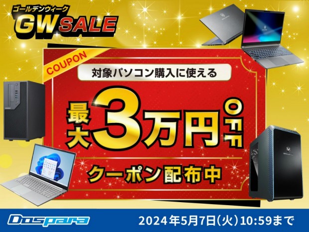 ドスパラ、対象PCが最大3万円引きになる「GW SALE」開催中