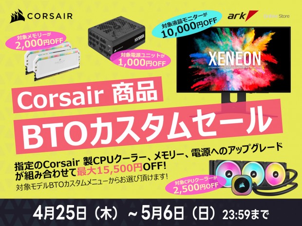 ゲーミングPCが対象の「アークハイブ Corsair 製品がお買い得! GWキャンペーン」