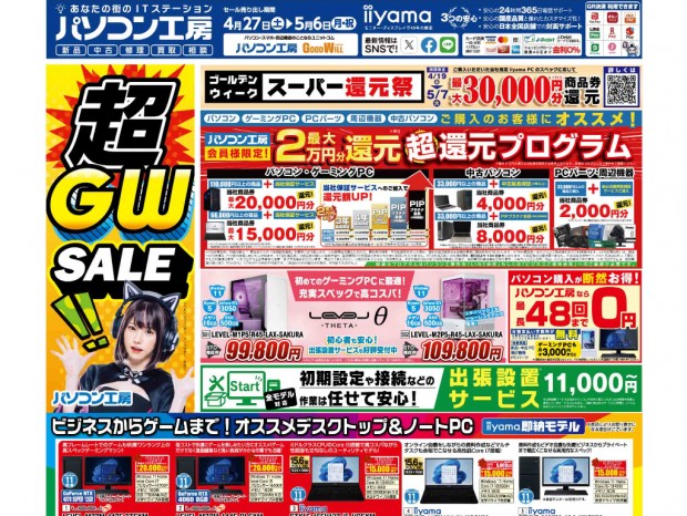 パソコン工房「超ゴールデンウィークセール」27日より開催。チラシページも公開中