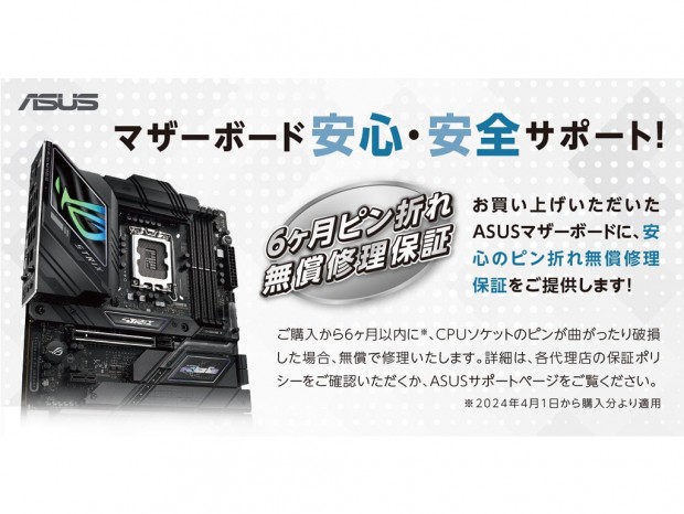 ASUS、6ヶ月のCPUソケットピン折れ無償修理保証「マザーボード安心