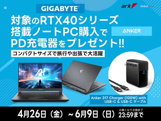 アーク、GIGABYTEノート対象モデル購入者にAnker PD充電器をバンドル中