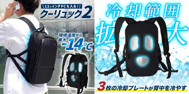 外気温から最大-14℃冷える、サンコー「ペルチェで冷却リュッククーラー