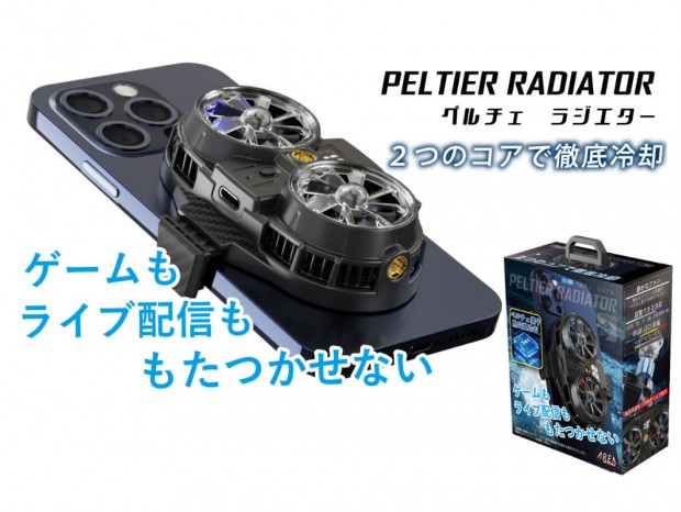 2基のペルチェ素子を搭載したスマホクーラー、エアリア「PELTIER RADIATOR」